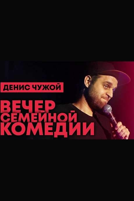 Denis Chuzhoy: Family Comedy Evening